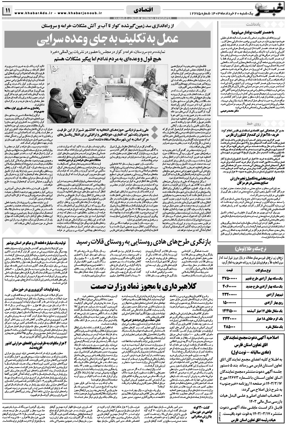 مشاهده صفحه ۱۱ روزنامه خبرجنوب تاریخ ۲۰  سال ۱۴۰۳