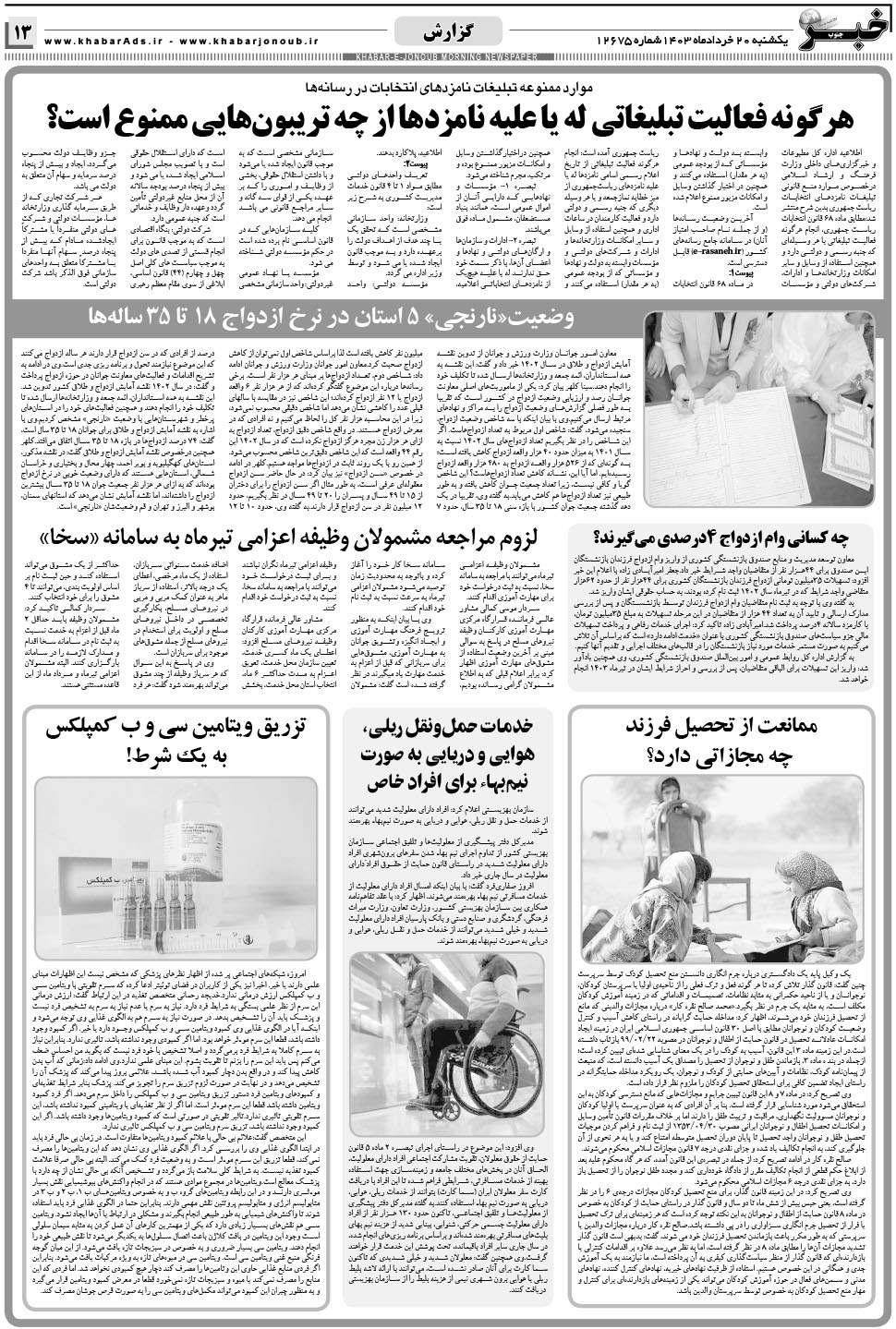 مشاهده صفحه ۱۳ روزنامه خبرجنوب تاریخ ۲۰  سال ۱۴۰۳