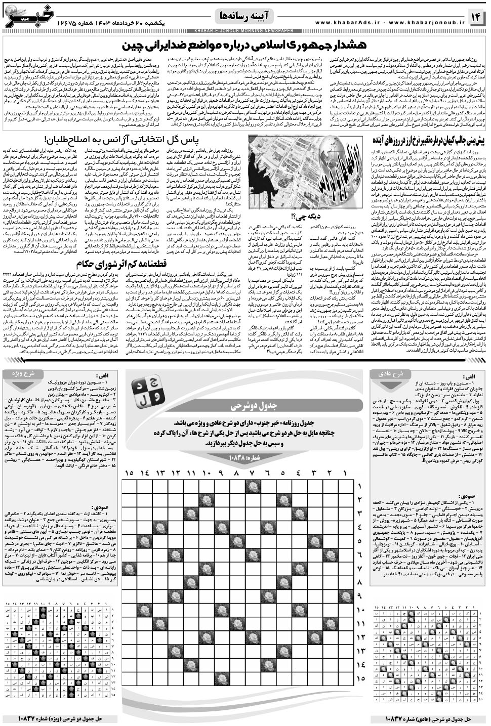 مشاهده صفحه ۱۴ روزنامه خبرجنوب تاریخ ۲۰  سال ۱۴۰۳