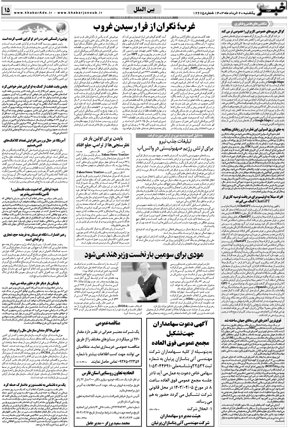 مشاهده صفحه ۱۵ روزنامه خبرجنوب تاریخ ۲۰  سال ۱۴۰۳