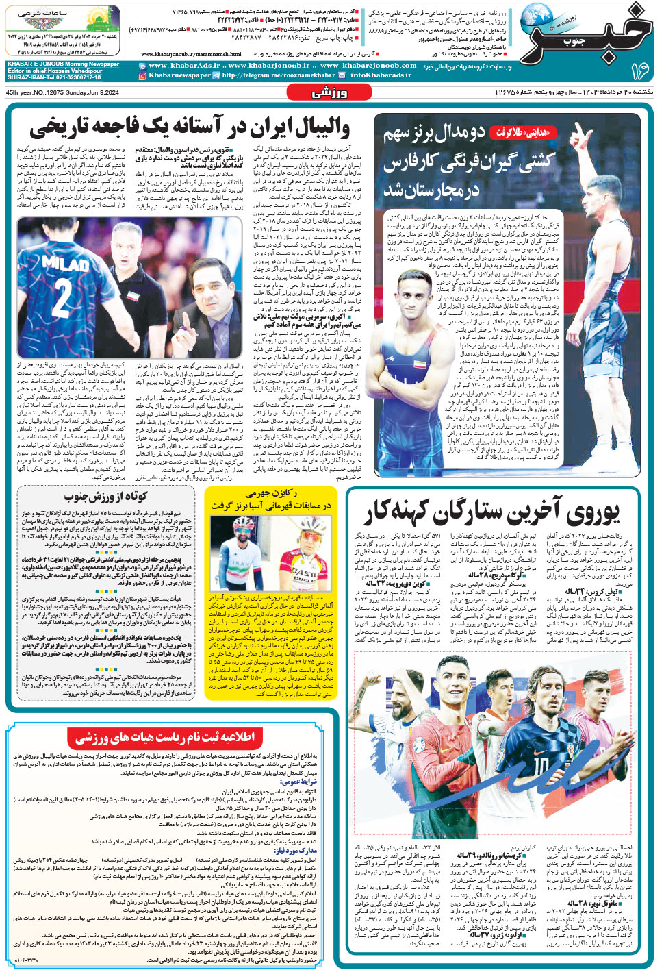 مشاهده صفحه ۱۶ روزنامه خبرجنوب تاریخ ۲۰  سال ۱۴۰۳