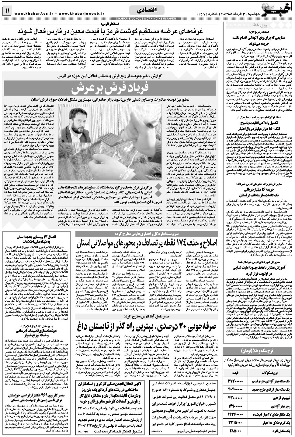 مشاهده صفحه ۱۱ روزنامه خبرجنوب تاریخ ۲۱  سال ۱۴۰۳