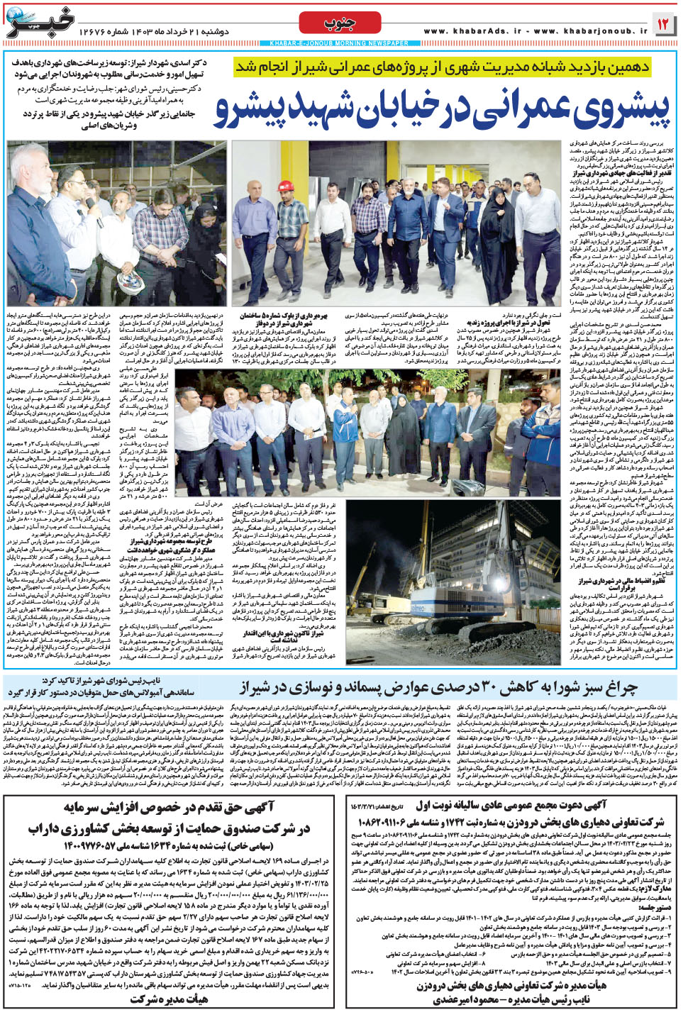مشاهده صفحه ۱۲ روزنامه خبرجنوب تاریخ ۲۱  سال ۱۴۰۳