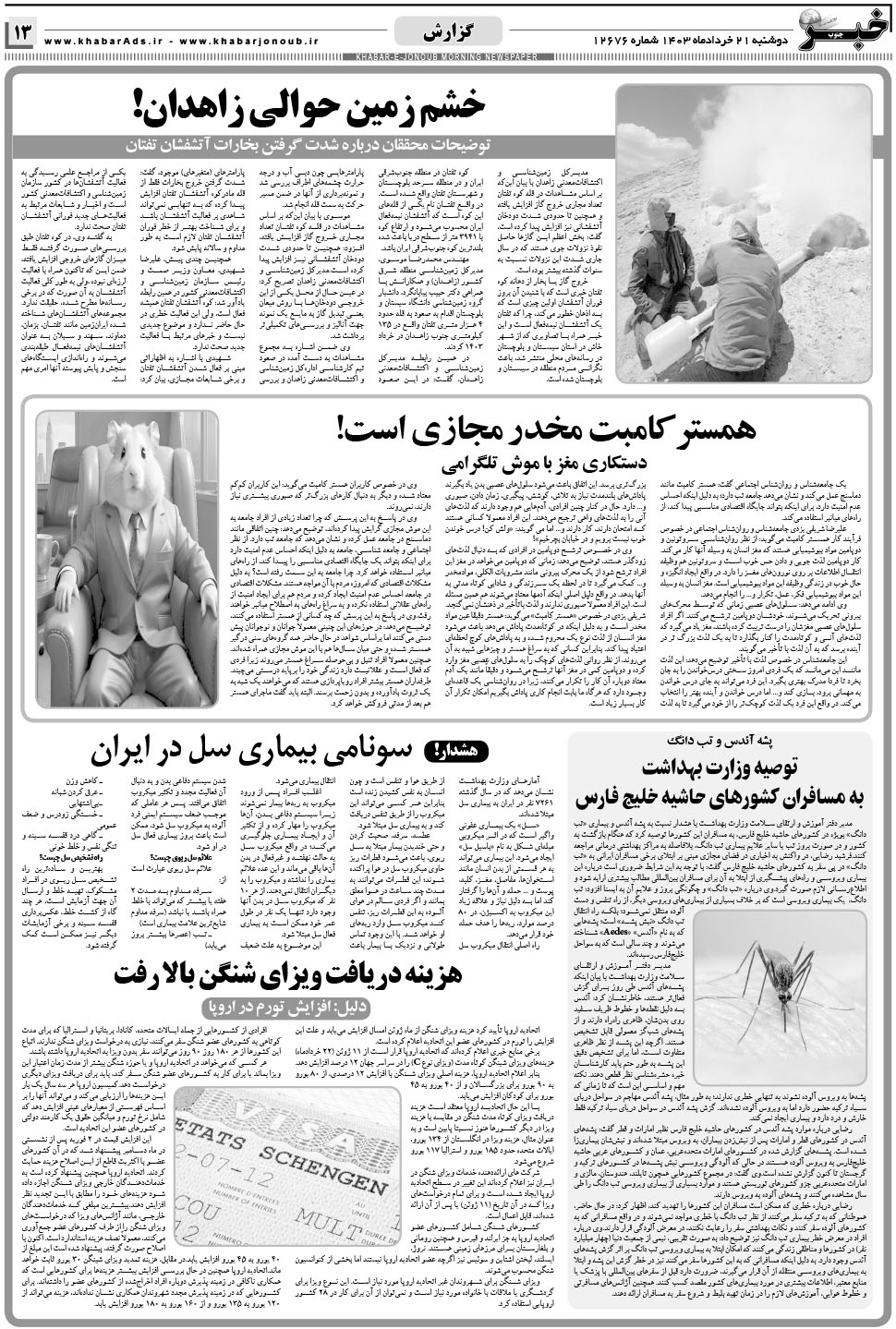 مشاهده صفحه ۱۳ روزنامه خبرجنوب تاریخ ۲۱  سال ۱۴۰۳