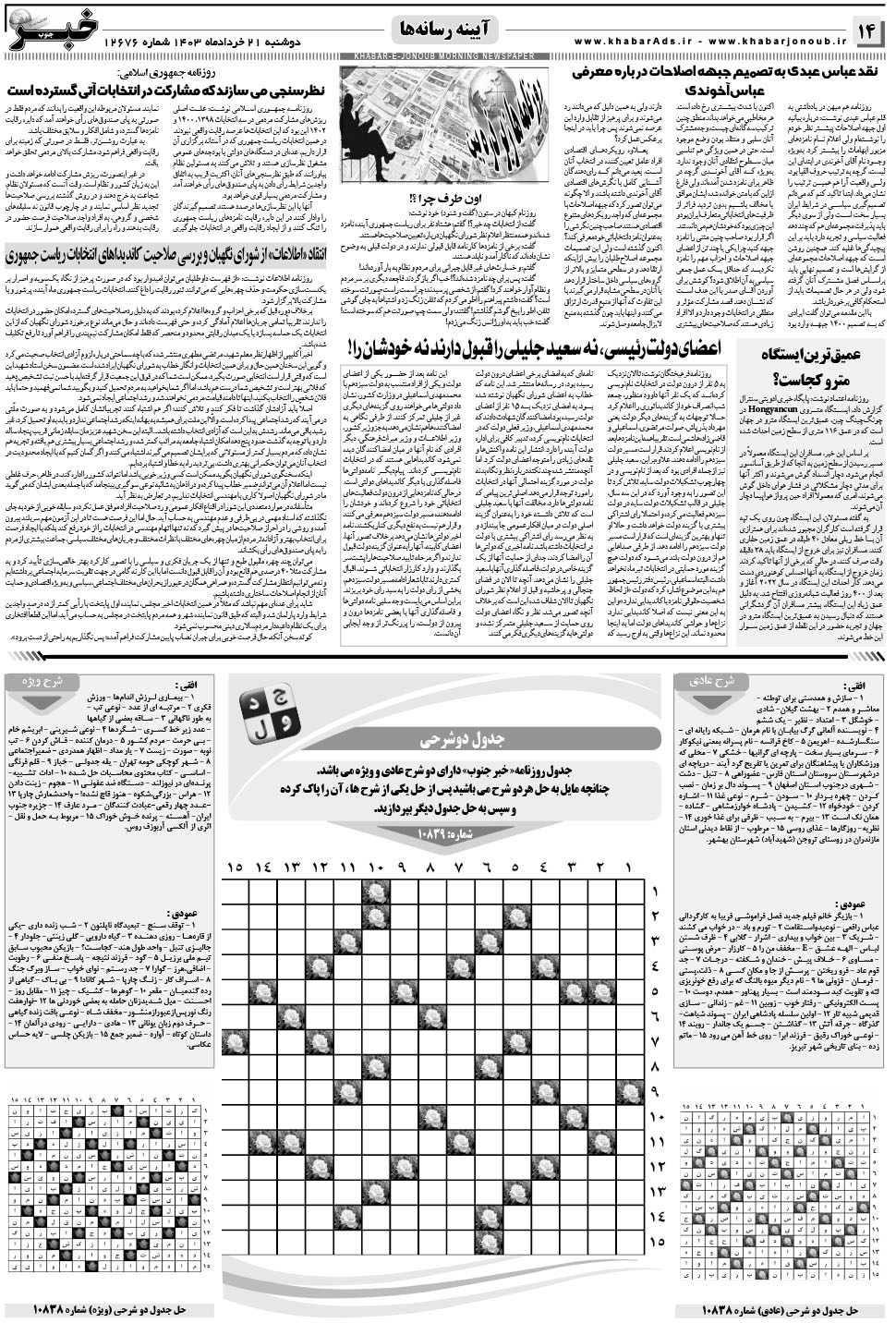 مشاهده صفحه ۱۴ روزنامه خبرجنوب تاریخ ۲۱  سال ۱۴۰۳