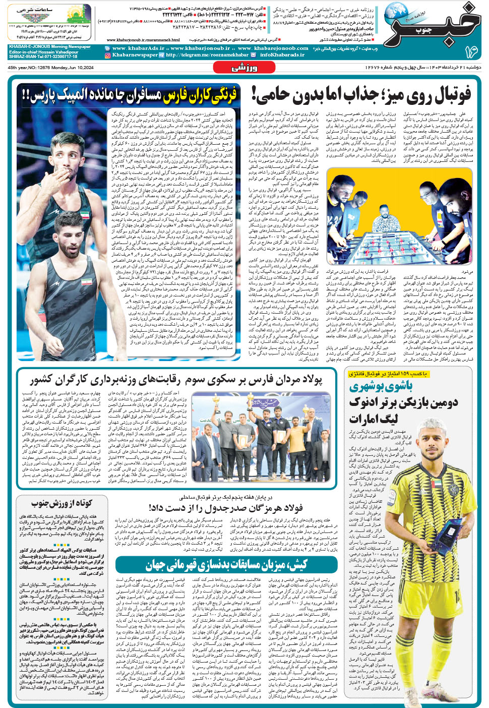 مشاهده صفحه ۱۶ روزنامه خبرجنوب تاریخ ۲۱  سال ۱۴۰۳