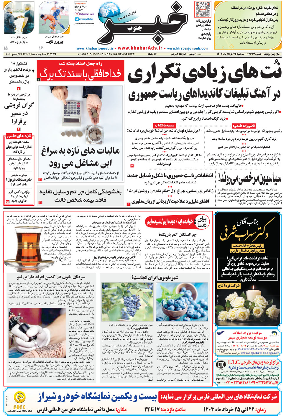مشاهده صفحه ۱ روزنامه خبرجنوب تاریخ ۲۲  سال ۱۴۰۳
