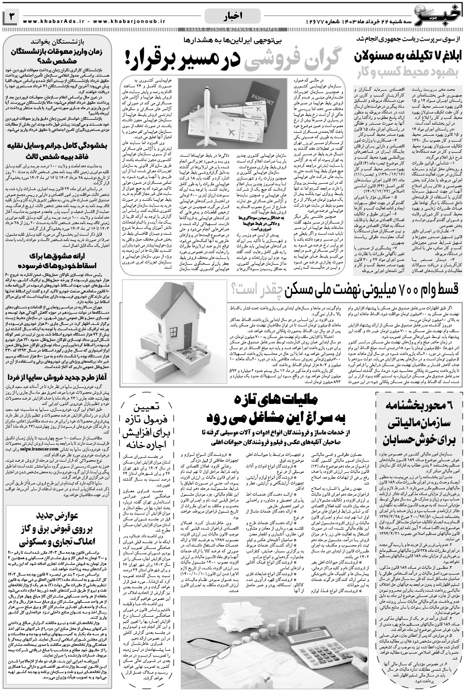 مشاهده صفحه ۳ روزنامه خبرجنوب تاریخ ۲۲  سال ۱۴۰۳