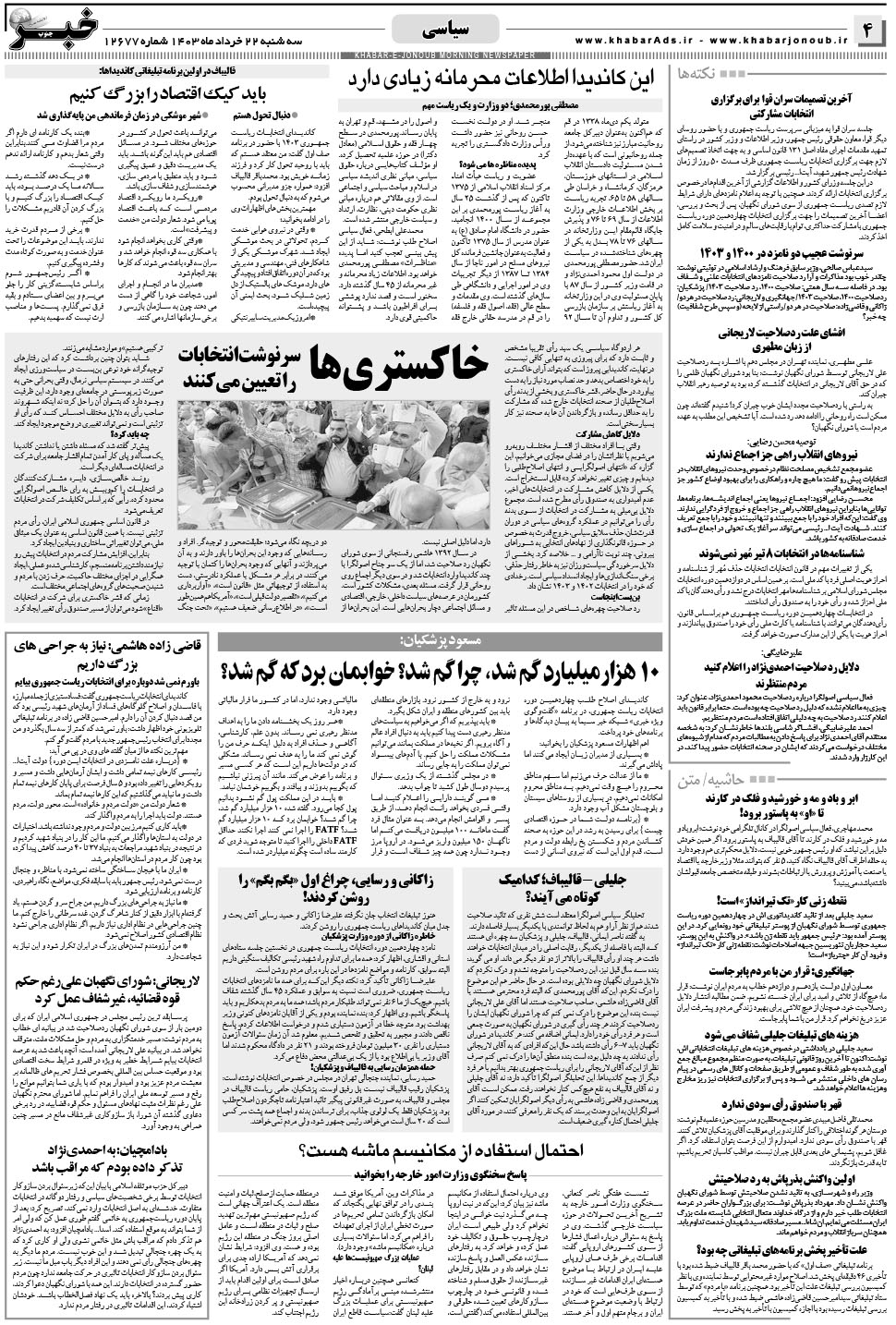 مشاهده صفحه ۴ روزنامه خبرجنوب تاریخ ۲۲  سال ۱۴۰۳
