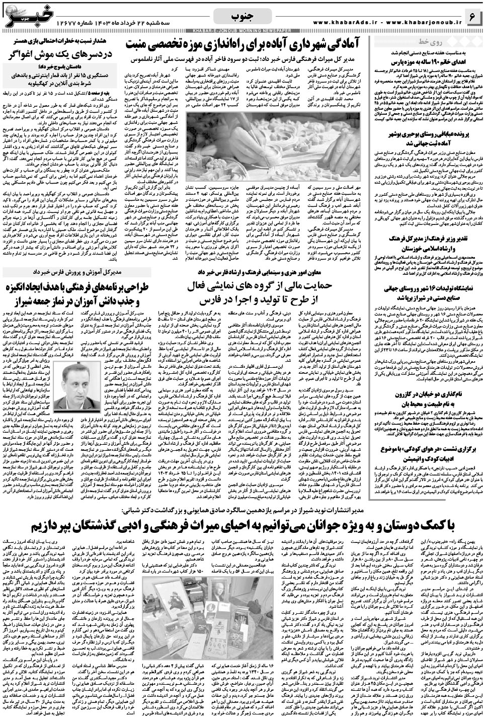مشاهده صفحه ۶ روزنامه خبرجنوب تاریخ ۲۲  سال ۱۴۰۳