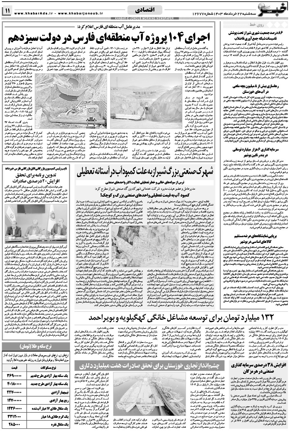 مشاهده صفحه ۱۱ روزنامه خبرجنوب تاریخ ۲۲  سال ۱۴۰۳