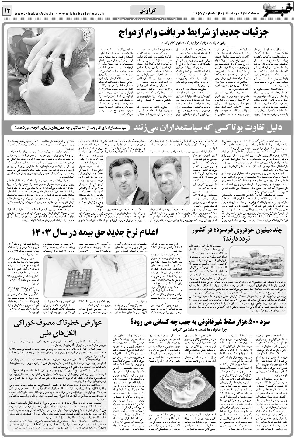 مشاهده صفحه ۱۳ روزنامه خبرجنوب تاریخ ۲۲  سال ۱۴۰۳