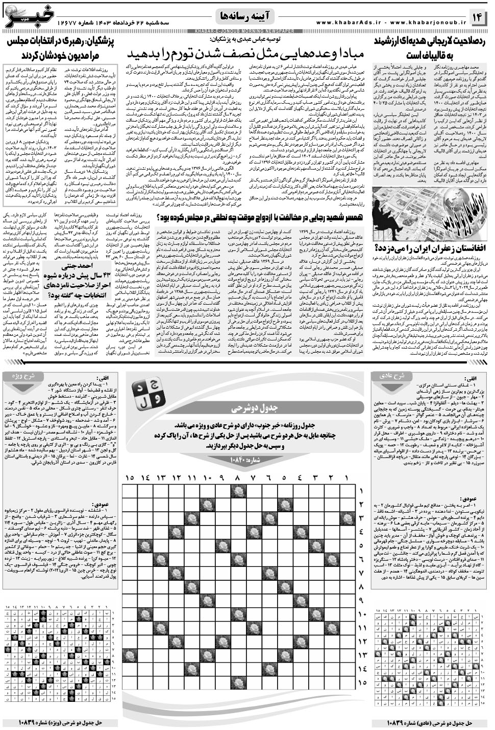 مشاهده صفحه ۱۴ روزنامه خبرجنوب تاریخ ۲۲  سال ۱۴۰۳