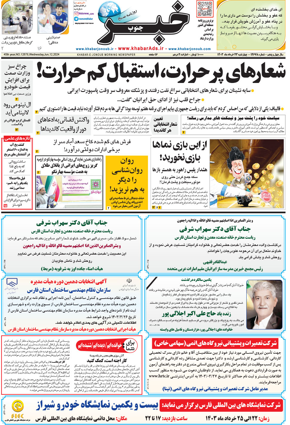 مشاهده صفحه ۱ روزنامه خبرجنوب تاریخ ۲۳  سال ۱۴۰۳