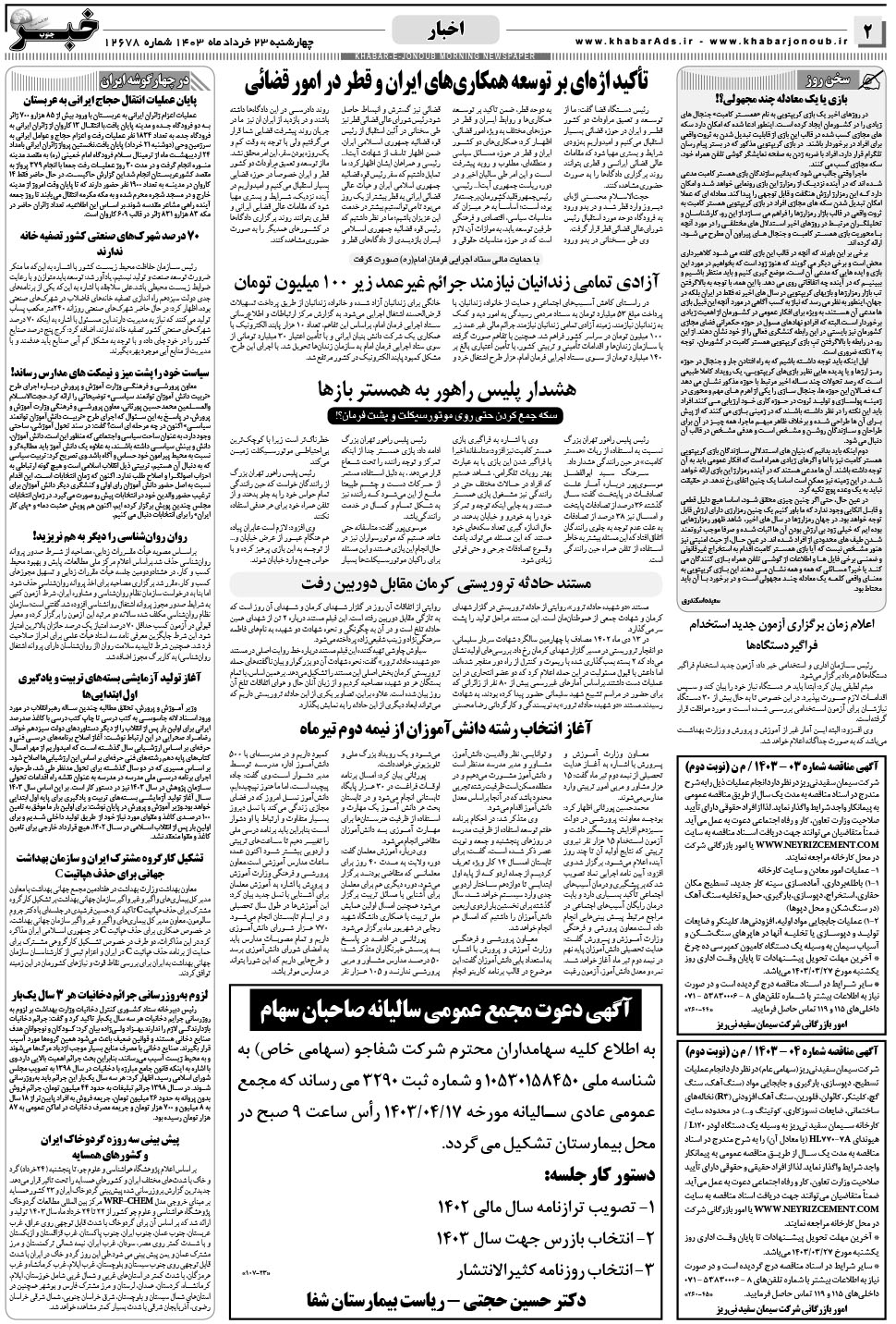 مشاهده صفحه ۲ روزنامه خبرجنوب تاریخ ۲۳  سال ۱۴۰۳