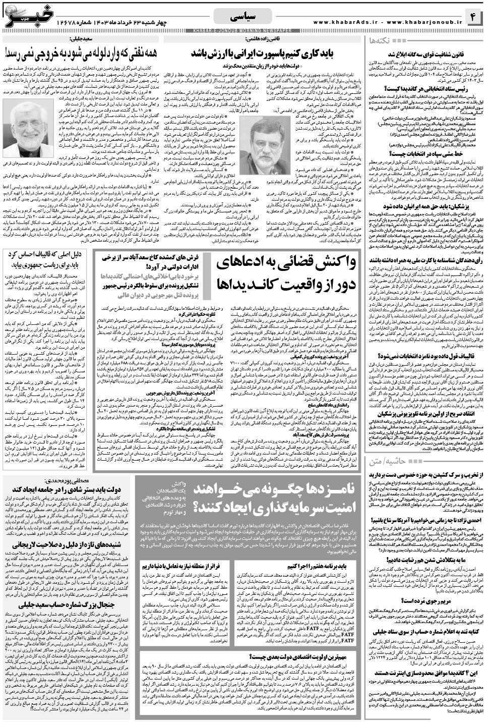 مشاهده صفحه ۴ روزنامه خبرجنوب تاریخ ۲۳  سال ۱۴۰۳
