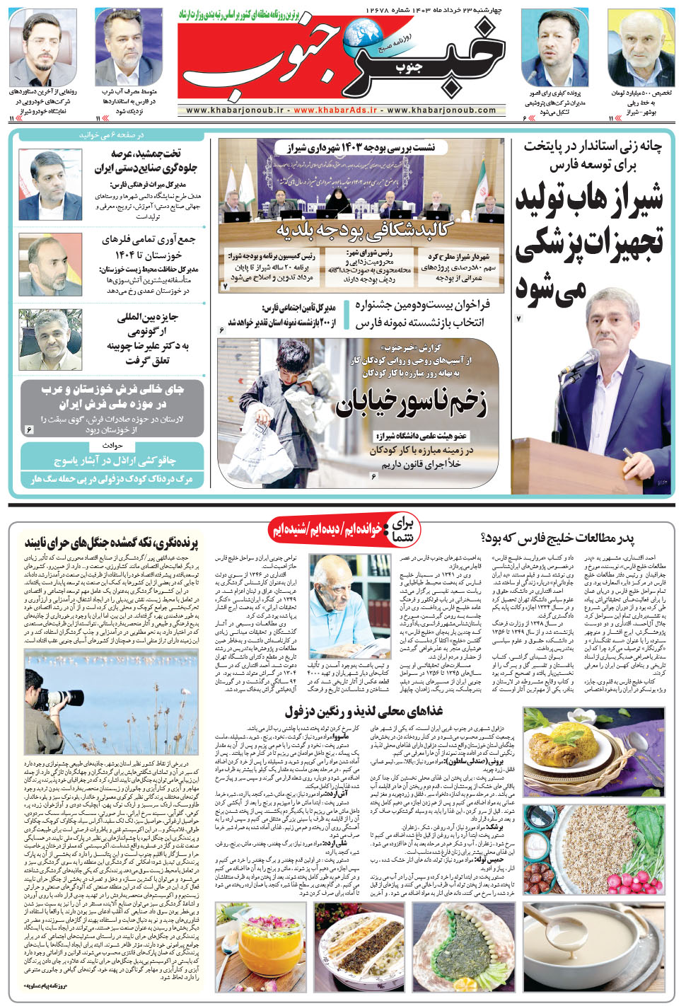 مشاهده صفحه ۵ روزنامه خبرجنوب تاریخ ۲۳  سال ۱۴۰۳