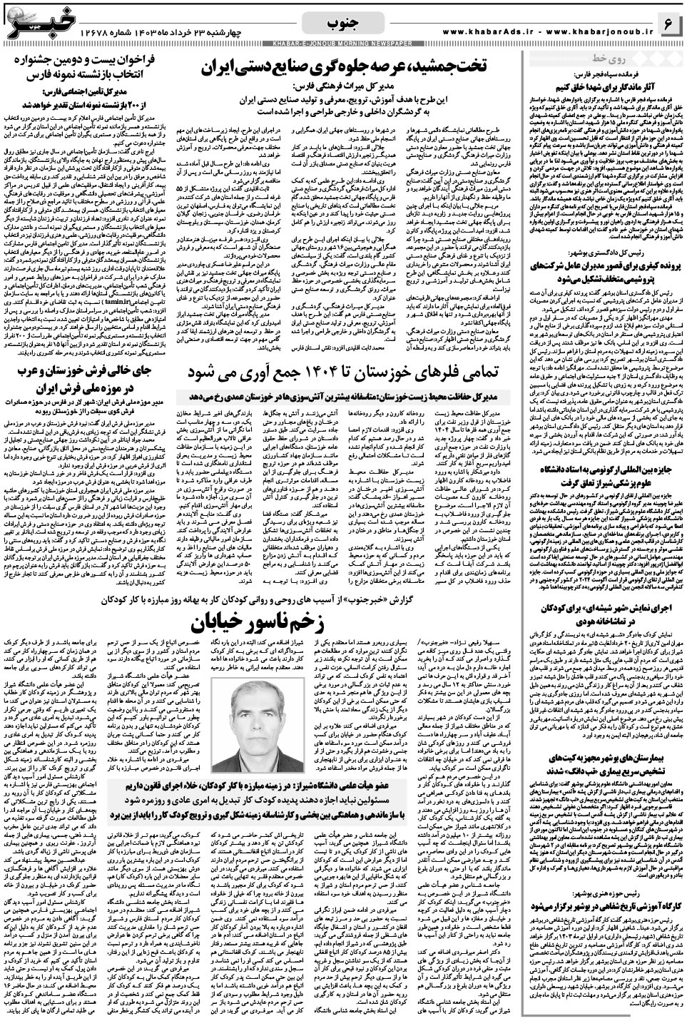 مشاهده صفحه ۶ روزنامه خبرجنوب تاریخ ۲۳  سال ۱۴۰۳