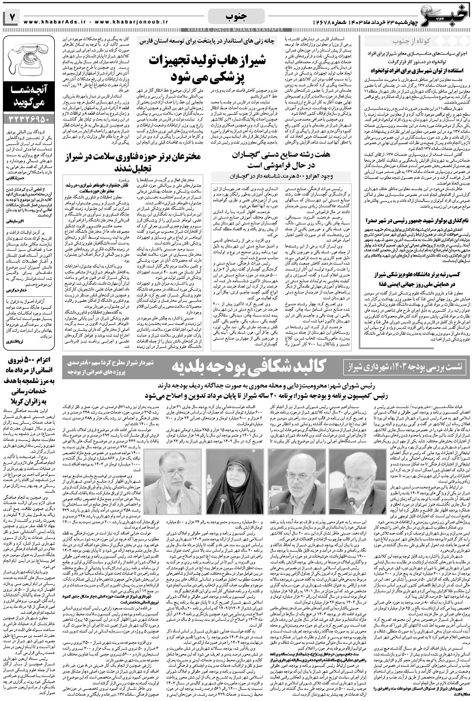 مشاهده صفحه ۷ روزنامه خبرجنوب تاریخ ۲۳  سال ۱۴۰۳