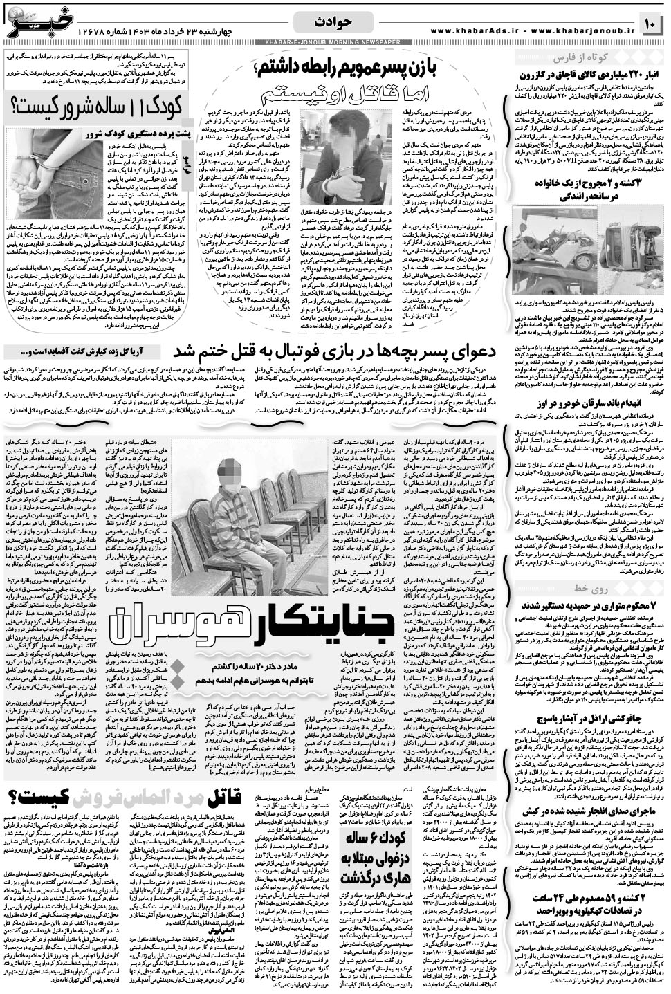 مشاهده صفحه ۱۰ روزنامه خبرجنوب تاریخ ۲۳  سال ۱۴۰۳