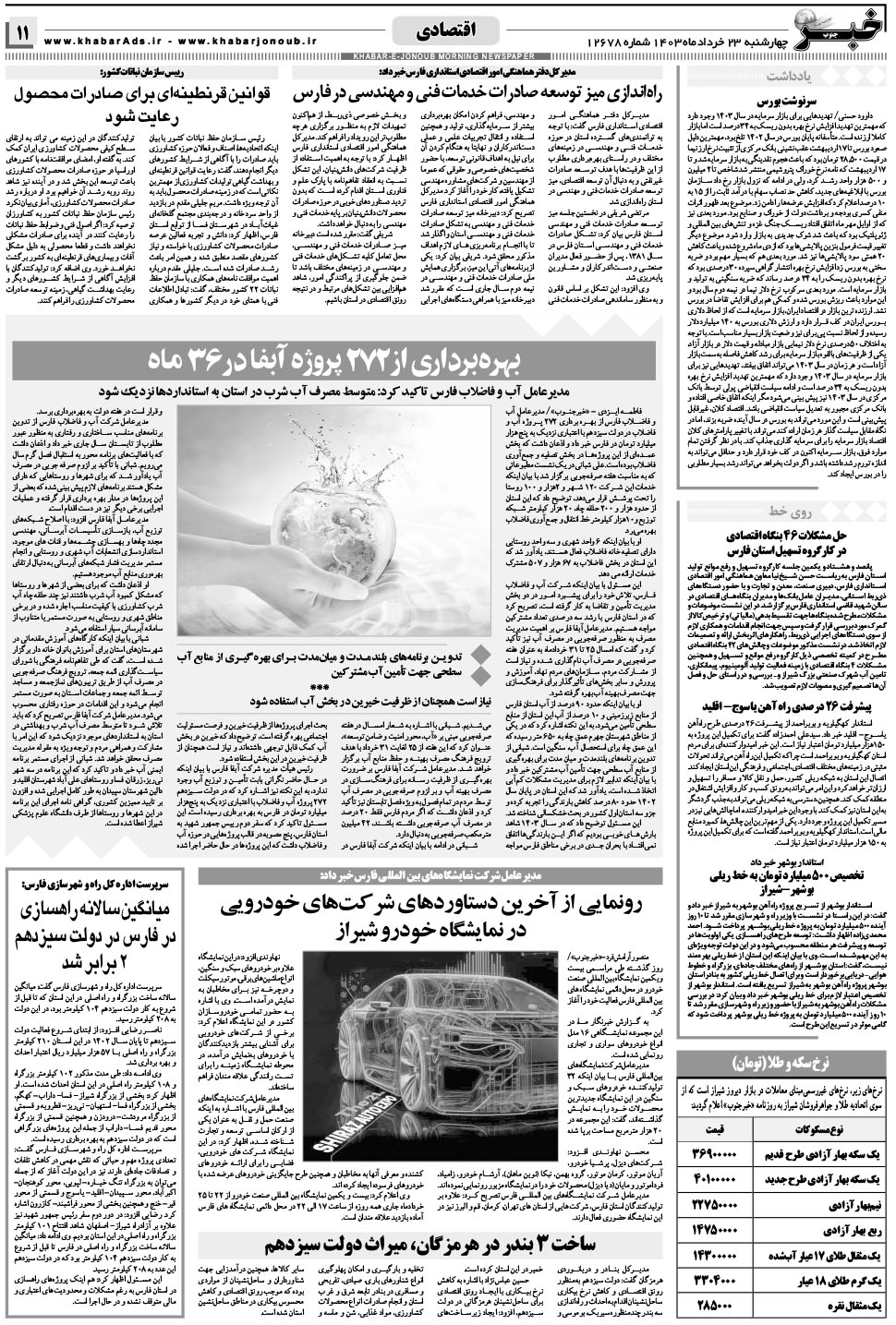 مشاهده صفحه ۱۱ روزنامه خبرجنوب تاریخ ۲۳  سال ۱۴۰۳