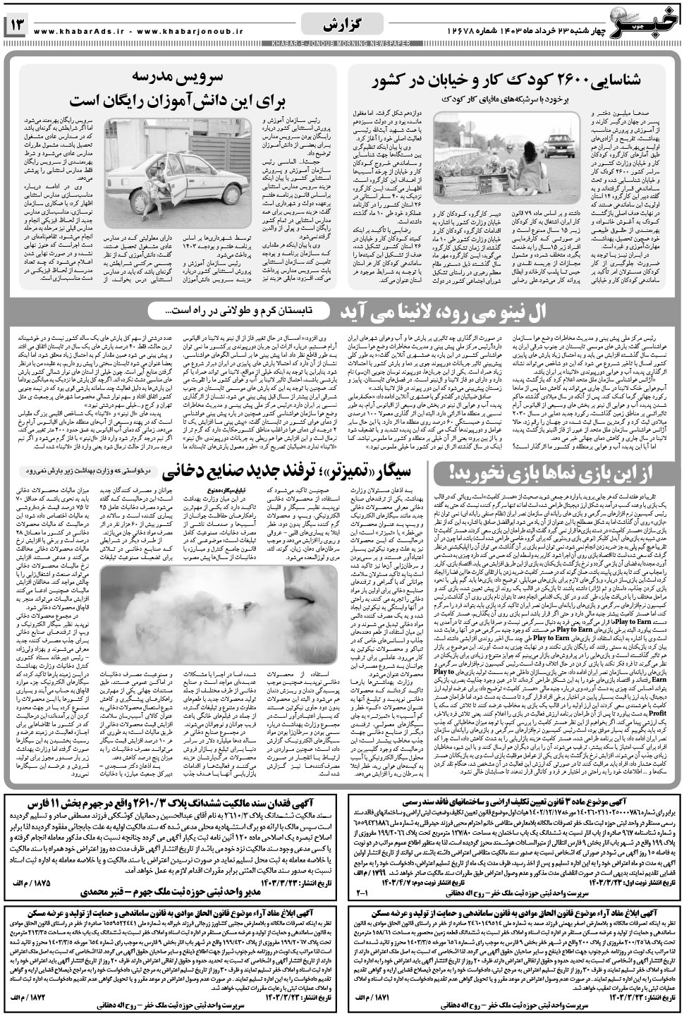مشاهده صفحه ۱۳ روزنامه خبرجنوب تاریخ ۲۳  سال ۱۴۰۳