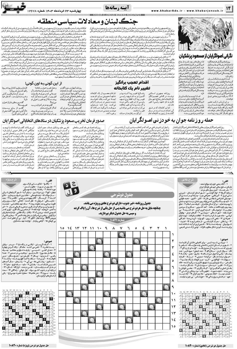 مشاهده صفحه ۱۴ روزنامه خبرجنوب تاریخ ۲۳  سال ۱۴۰۳
