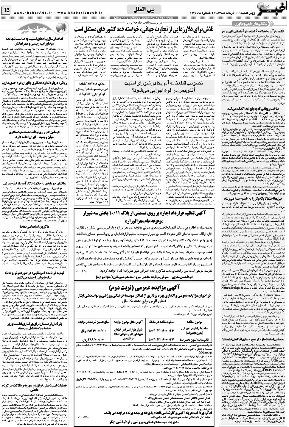 مشاهده صفحه ۱۵ روزنامه خبرجنوب تاریخ ۲۳  سال ۱۴۰۳