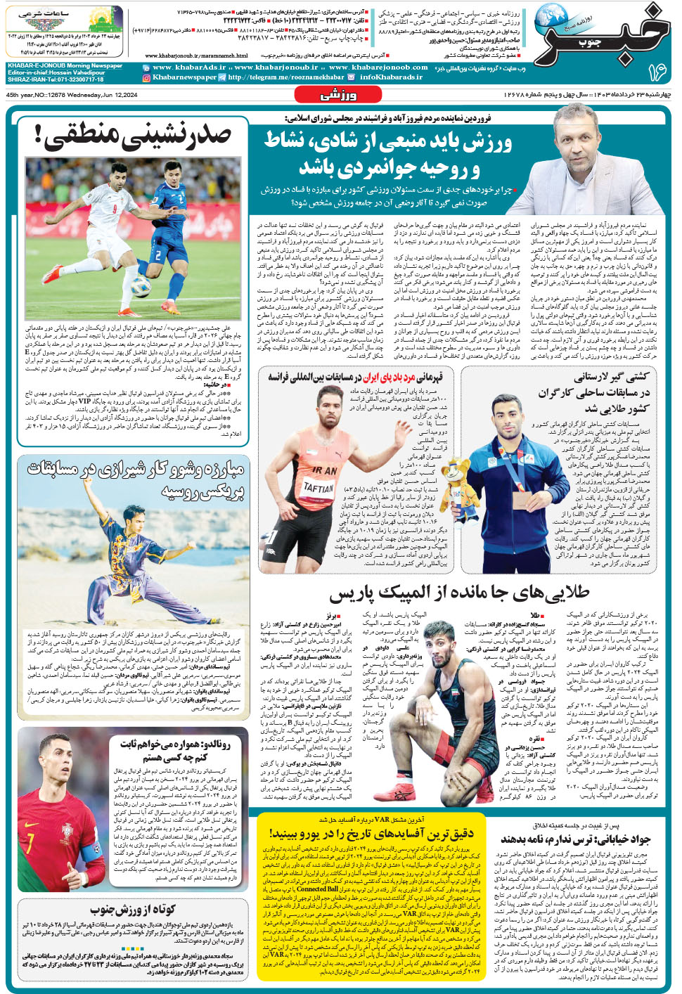 مشاهده صفحه ۱۶ روزنامه خبرجنوب تاریخ ۲۳  سال ۱۴۰۳