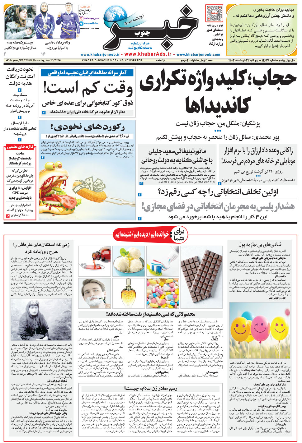 مشاهده صفحه ۱ روزنامه خبرجنوب تاریخ ۲۴  سال ۱۴۰۳