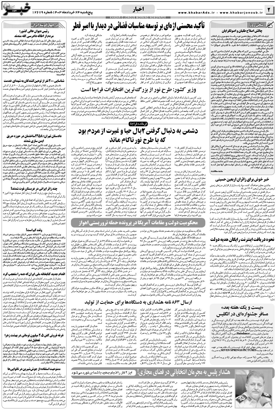مشاهده صفحه ۲ روزنامه خبرجنوب تاریخ ۲۴  سال ۱۴۰۳