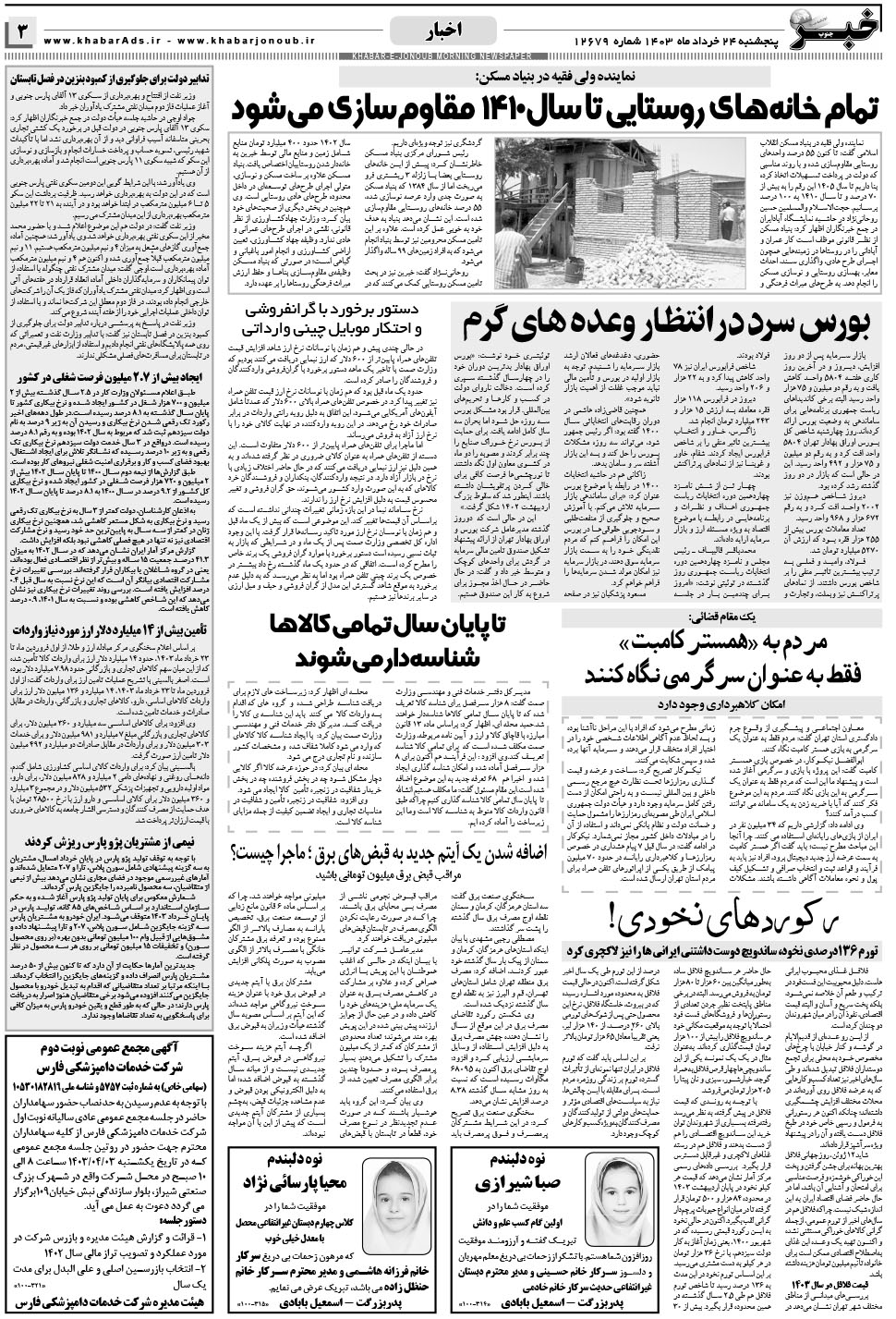 مشاهده صفحه ۳ روزنامه خبرجنوب تاریخ ۲۴  سال ۱۴۰۳