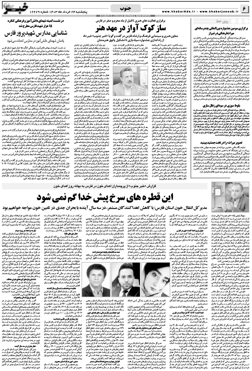مشاهده صفحه ۶ روزنامه خبرجنوب تاریخ ۲۴  سال ۱۴۰۳