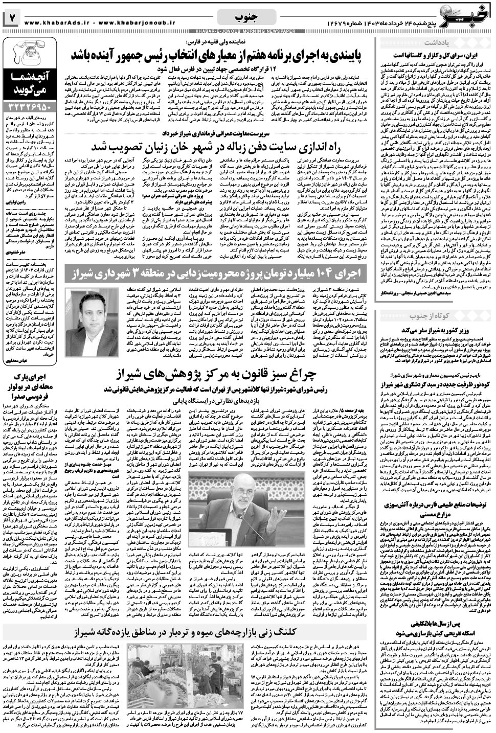 مشاهده صفحه ۷ روزنامه خبرجنوب تاریخ ۲۴  سال ۱۴۰۳