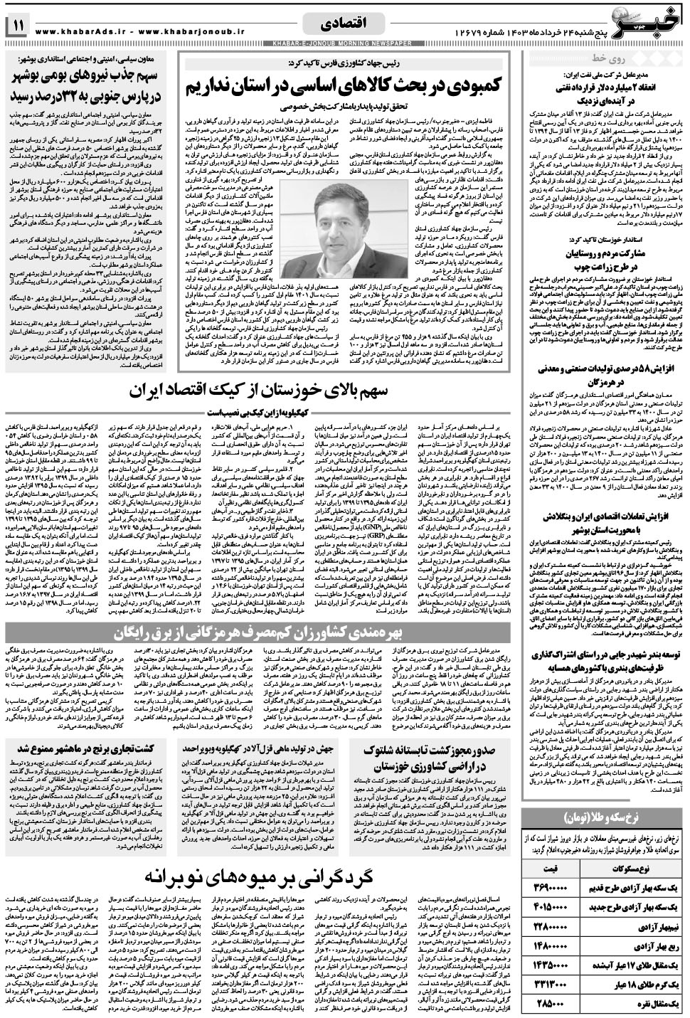 مشاهده صفحه ۱۱ روزنامه خبرجنوب تاریخ ۲۴  سال ۱۴۰۳