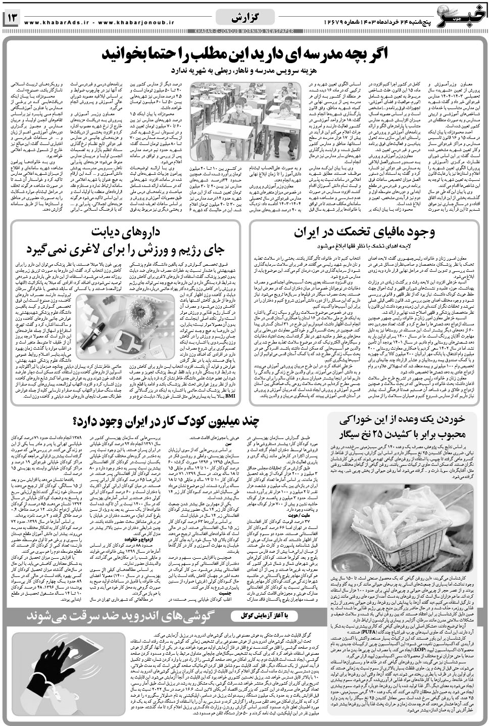 مشاهده صفحه ۱۳ روزنامه خبرجنوب تاریخ ۲۴  سال ۱۴۰۳