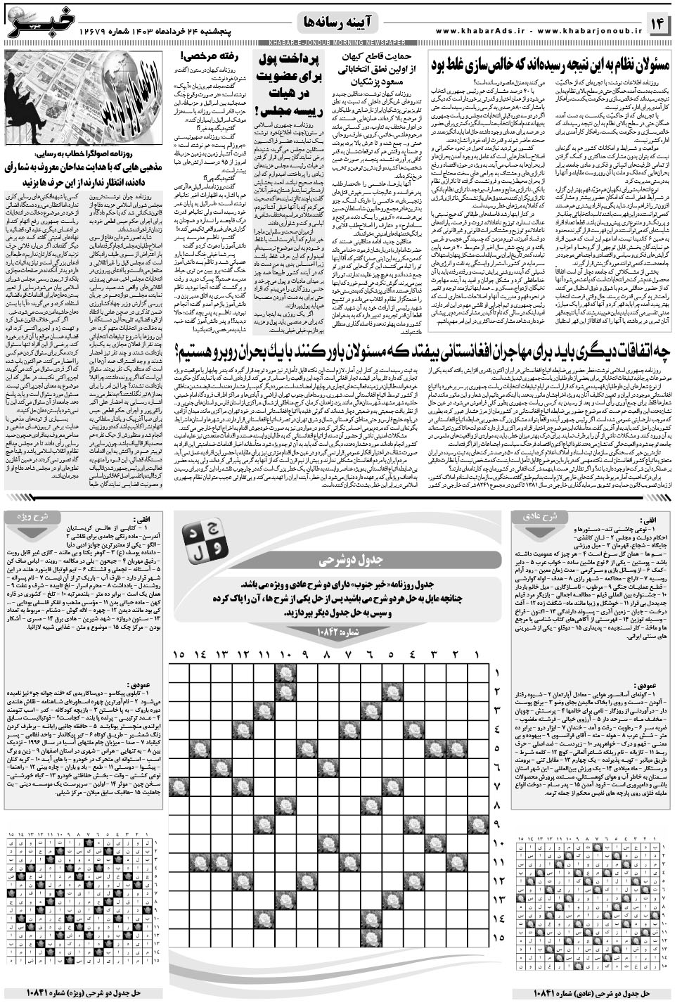 مشاهده صفحه ۱۴ روزنامه خبرجنوب تاریخ ۲۴  سال ۱۴۰۳