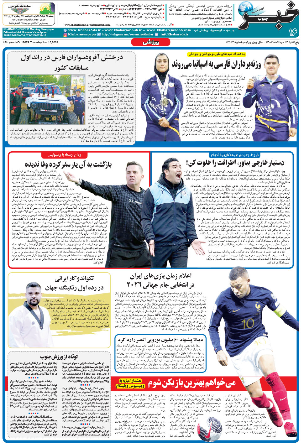 مشاهده صفحه ۱۶ روزنامه خبرجنوب تاریخ ۲۴  سال ۱۴۰۳