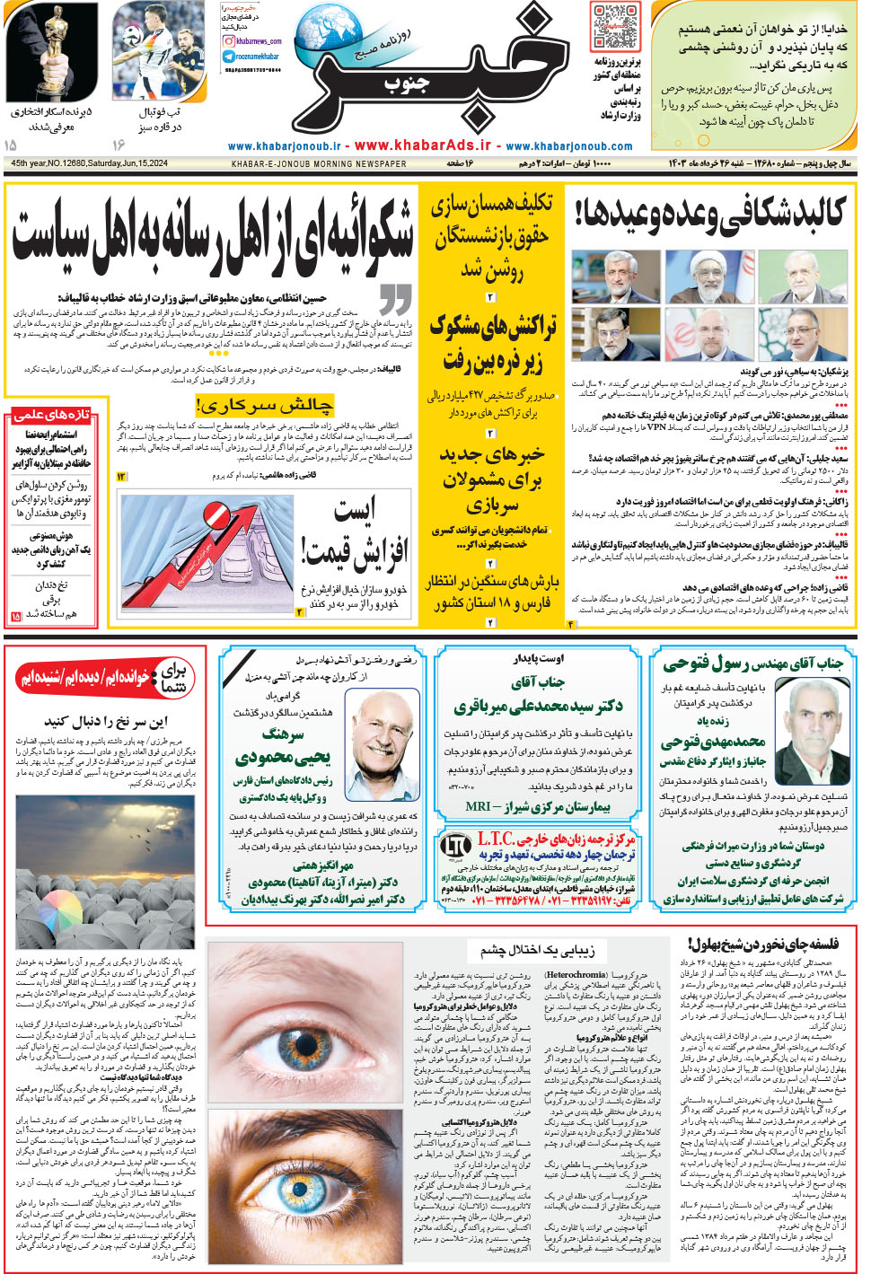 مشاهده صفحه ۱ روزنامه خبرجنوب تاریخ ۲۶  سال ۱۴۰۳