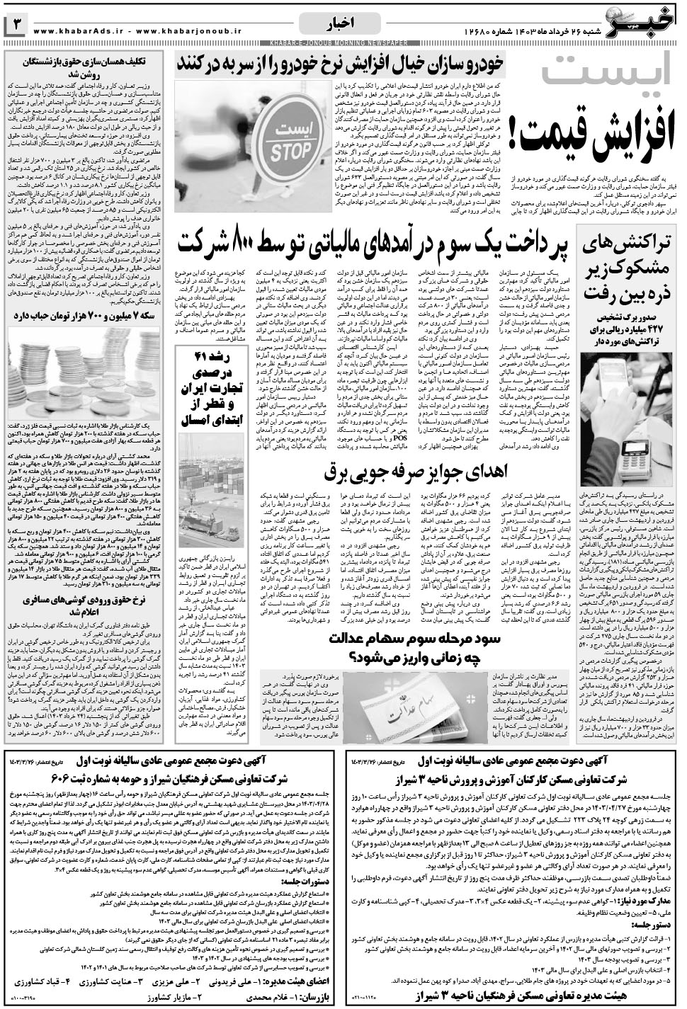مشاهده صفحه ۳ روزنامه خبرجنوب تاریخ ۲۶  سال ۱۴۰۳