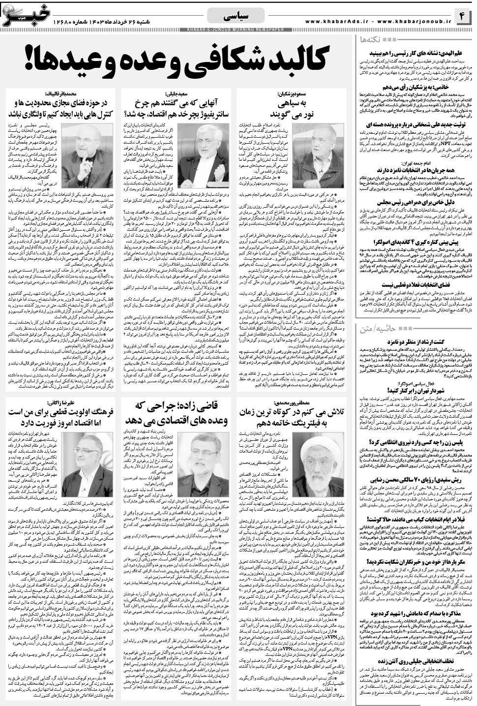 مشاهده صفحه ۴ روزنامه خبرجنوب تاریخ ۲۶  سال ۱۴۰۳