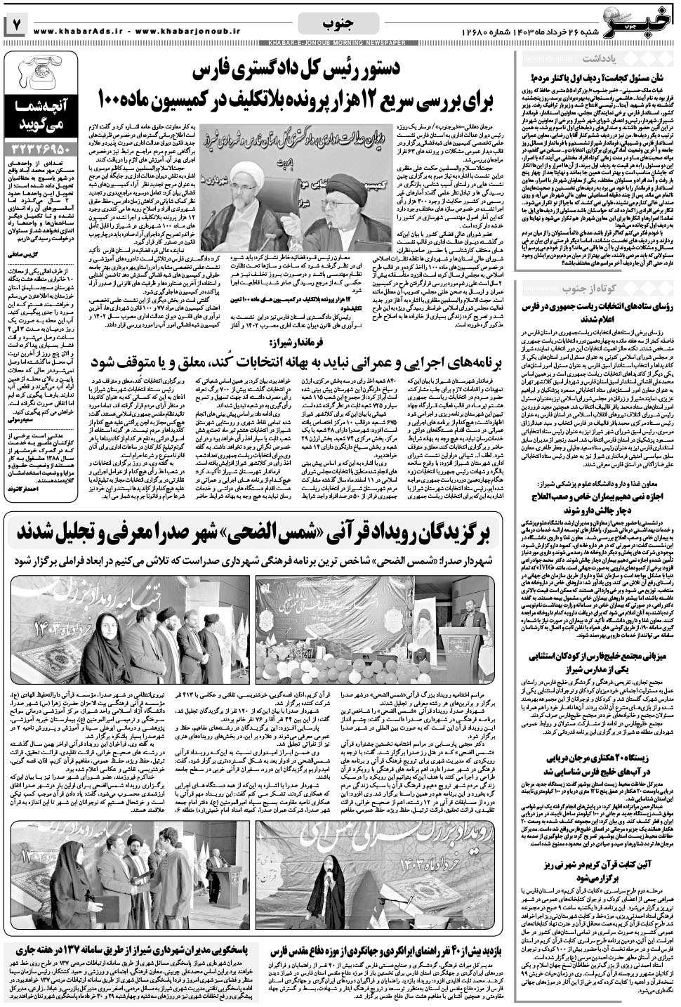 مشاهده صفحه ۷ روزنامه خبرجنوب تاریخ ۲۶  سال ۱۴۰۳