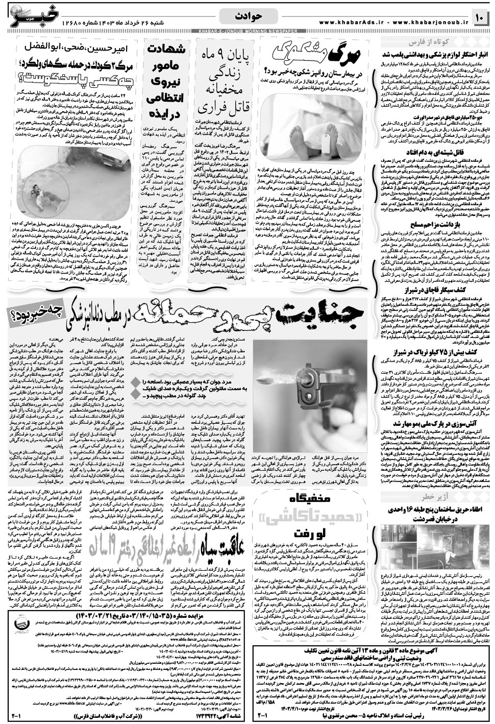 مشاهده صفحه ۱۰ روزنامه خبرجنوب تاریخ ۲۶  سال ۱۴۰۳