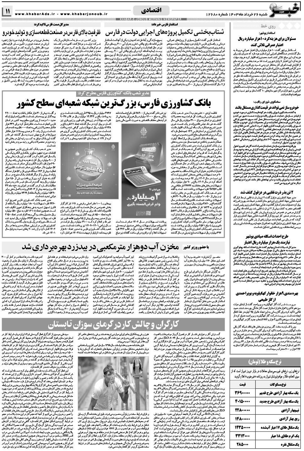 مشاهده صفحه ۱۱ روزنامه خبرجنوب تاریخ ۲۶  سال ۱۴۰۳