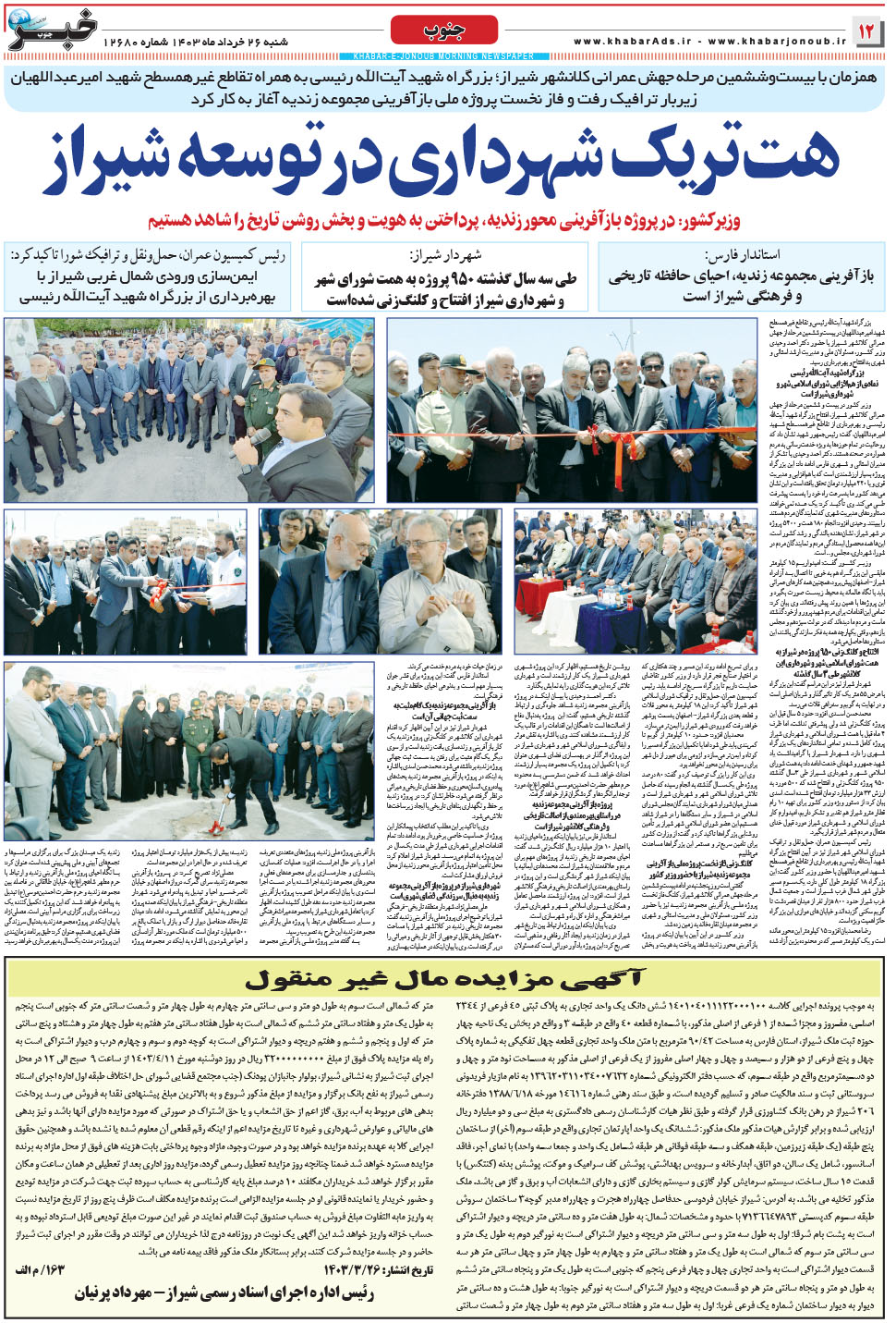 مشاهده صفحه ۱۲ روزنامه خبرجنوب تاریخ ۲۶  سال ۱۴۰۳