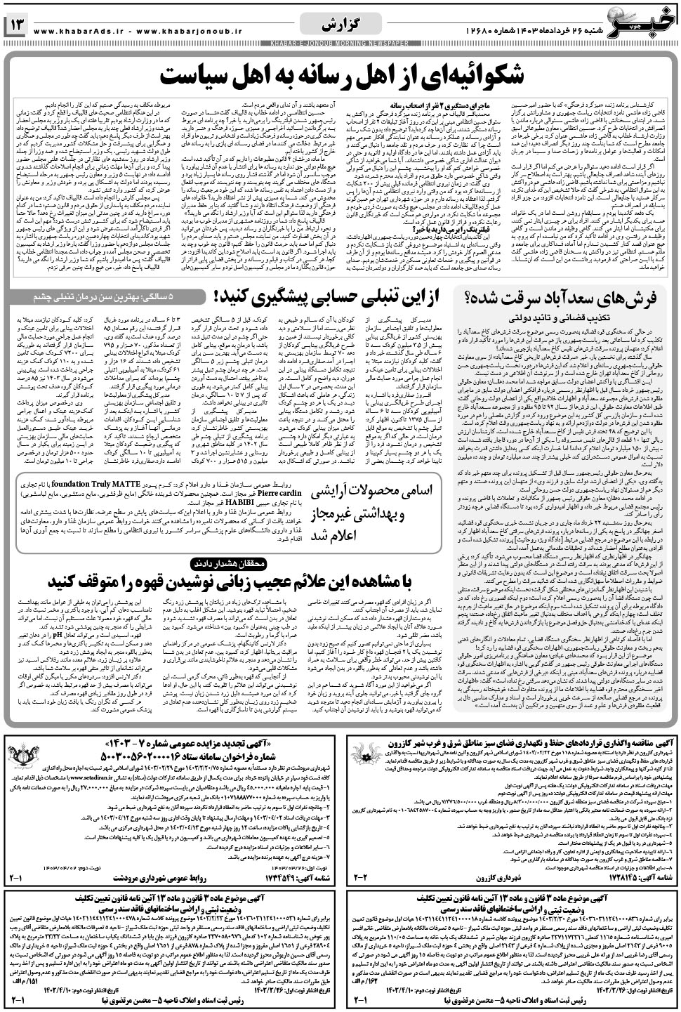 مشاهده صفحه ۱۳ روزنامه خبرجنوب تاریخ ۲۶  سال ۱۴۰۳