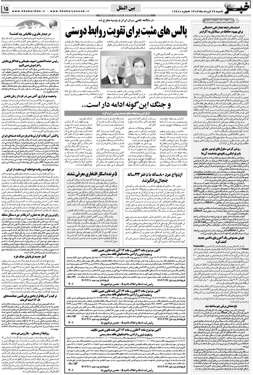 مشاهده صفحه ۱۵ روزنامه خبرجنوب تاریخ ۲۶  سال ۱۴۰۳