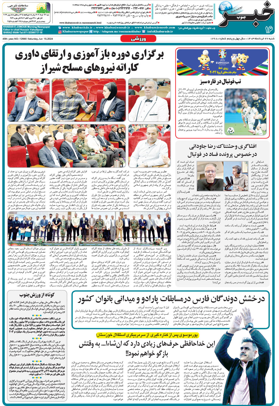 مشاهده صفحه ۱۶ روزنامه خبرجنوب تاریخ ۲۶  سال ۱۴۰۳