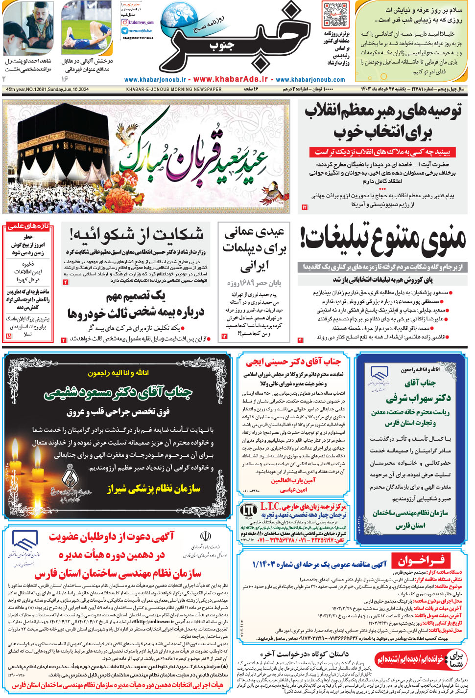 مشاهده صفحه ۱ روزنامه خبرجنوب تاریخ ۲۷  سال ۱۴۰۳
