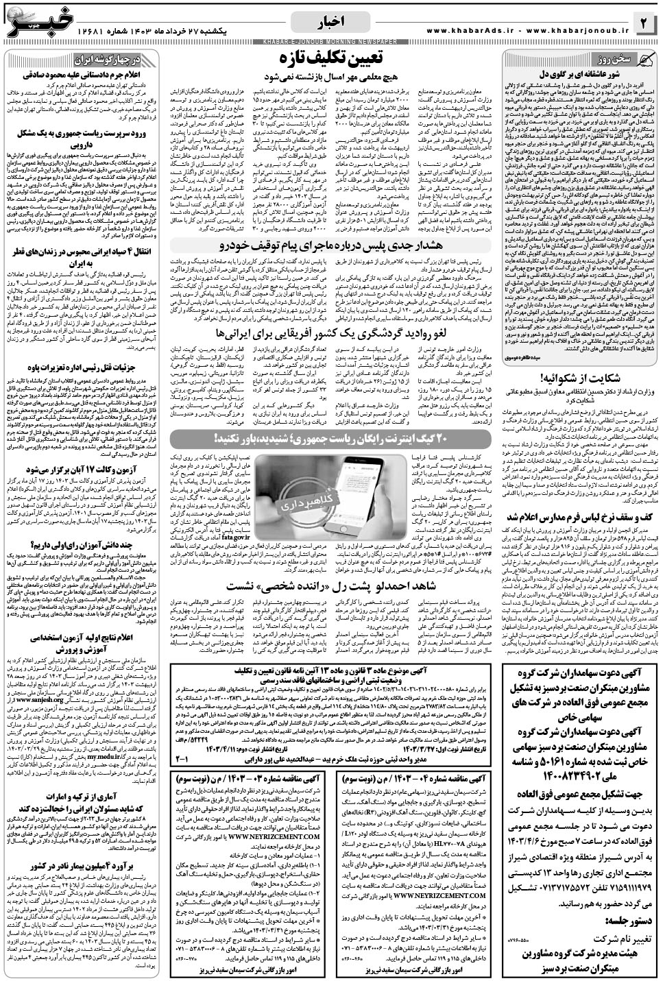 مشاهده صفحه ۲ روزنامه خبرجنوب تاریخ ۲۷  سال ۱۴۰۳